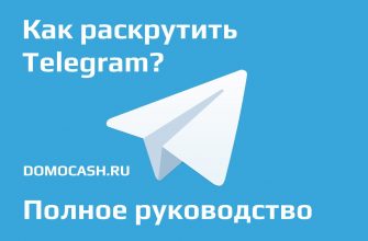 Как раскрутить телеграм канал с нуля? Руководство