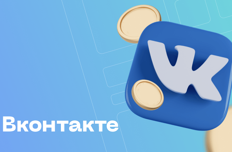 Эффективная настройка рекламы на MyTarget и ВКонтакте
