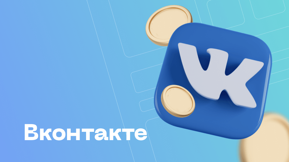 Эффективная настройка рекламы на MyTarget и ВКонтакте